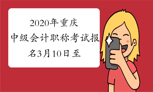 2020年重庆中级会计职称考试报名3月10日至31日