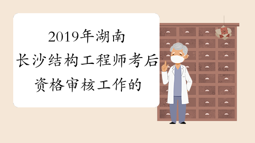 2019年湖南长沙结构工程师考后资格审核工作的通知