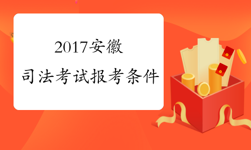 2017安徽司法考试报考条件