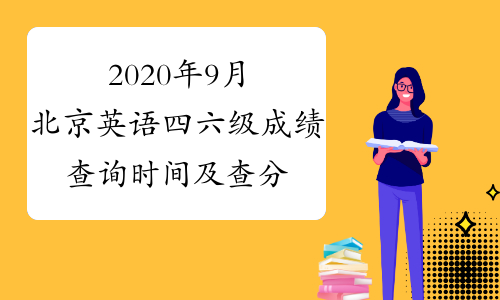 2020年9月北京英语四六级成绩查询时间及查分入口