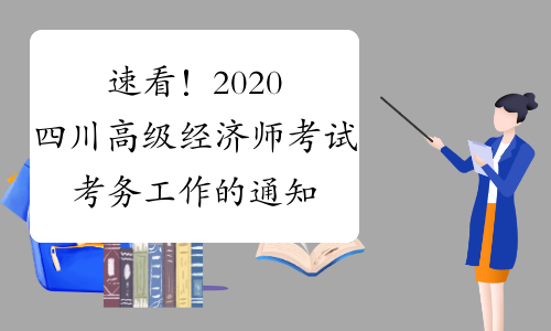 速看！2020四川高级经济师考试考务工作的通知