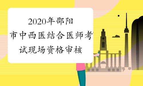 2020年邵阳市中西医结合医师考试现场资格审核资料