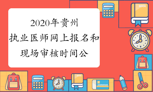 2020年贵州执业医师网上报名和现场审核时间公布附报考条件