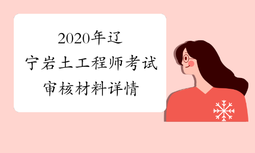 2020年辽宁岩土工程师考试审核材料详情