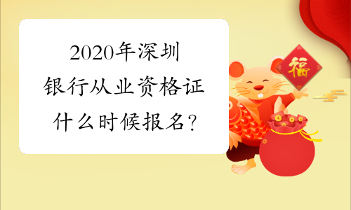 2020年深圳银行从业资格证什么时候报名？