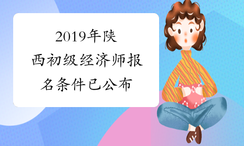 2019年陕西初级经济师报名条件已公布
