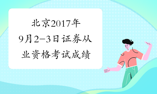 北京2017年9月2-3日证券从业资格考试成绩查询入口开通