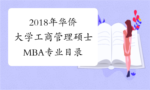 2018年华侨大学工商管理硕士MBA专业目录