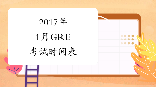 2017年1月GRE考试时间表