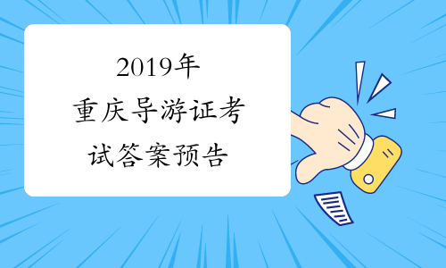 2019年重庆导游证考试答案预告