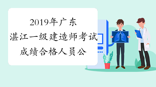 2019年广东湛江一级建造师考试成绩合格人员公示