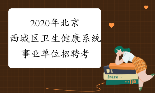 2020年北京西城区卫生健康系统事业单位招聘考试准考证打
