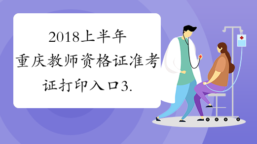 2018上半年重庆教师资格证准考证打印入口3.13-16开通