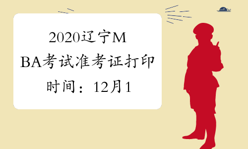 2020辽宁MBA考试准考证打印时间：12月14日至23日