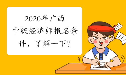 2020年广西中级经济师报名条件，了解一下？