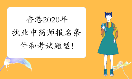 香港2020年执业中药师报名条件和考试题型！