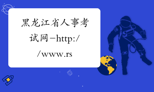 黑龙江省人事考试网-http://www.rsks.gov.cn