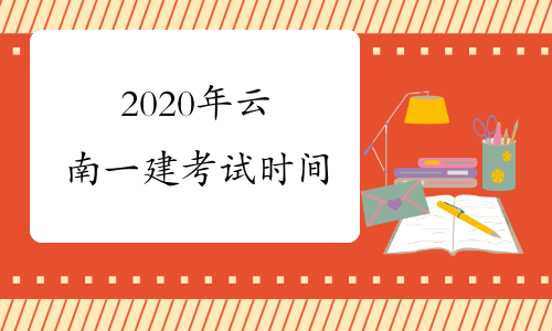 2020年云南一建考试时间