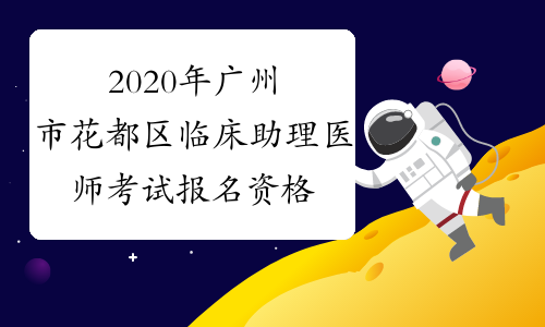 2020年广州市花都区临床助理医师考试报名资格审核流程