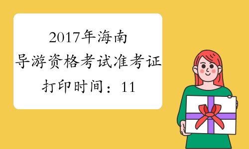 2017年海南导游资格考试准考证打印时间：11月10日起