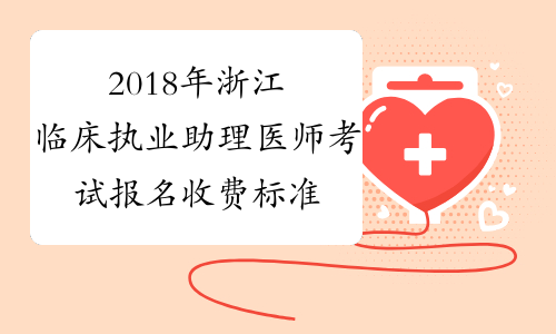 2018年浙江临床执业助理医师考试报名收费标准及缴费方式