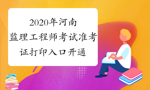 2020年河南监理工程师考试准考证打印入口开通!