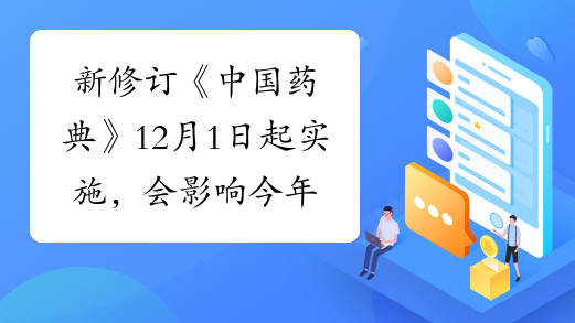 新修订《中国药典》12月1日起实施，会影响今年执业药师考