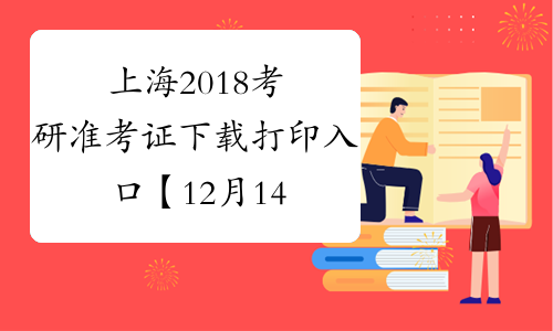 上海2018考研准考证下载打印入口【12月14日-25日】