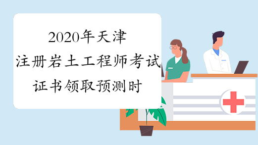 2020年天津注册岩土工程师考试证书领取预测时间