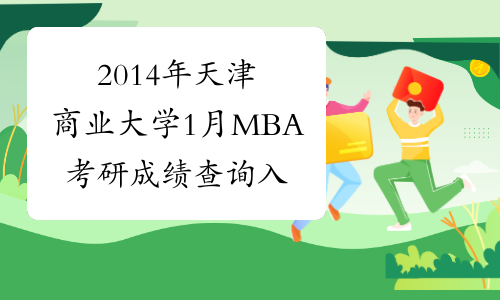 2014年天津商业大学1月MBA考研成绩查询入口