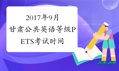 2017年9月甘肃公共英语等级PETS考试时间安排