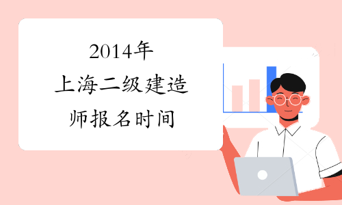 2014年上海二级建造师报名时间