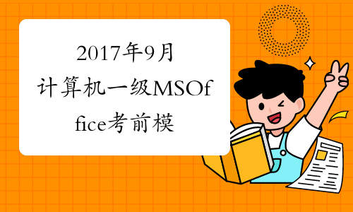 2017年9月计算机一级MSOffice考前模拟试题及答案