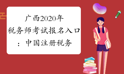 广西2020年税务师考试报名入口：中国注册税务师协会