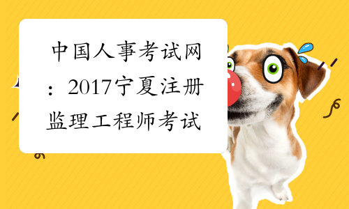中国人事考试网：2017宁夏注册监理工程师考试报名网站