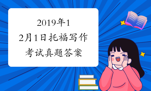 2019年12月1日托福写作考试真题答案