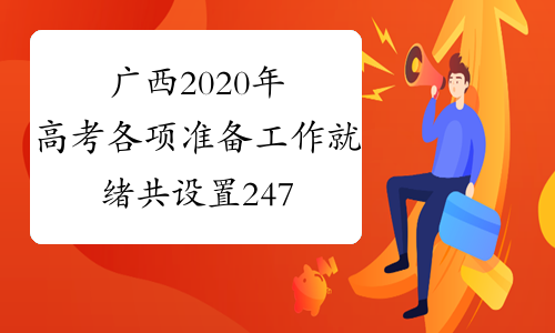 广西2020年高考各项准备工作就绪 共设置247个考点