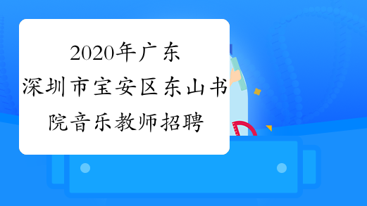 2020年广东深圳市宝安区东山书院音乐教师招聘公告