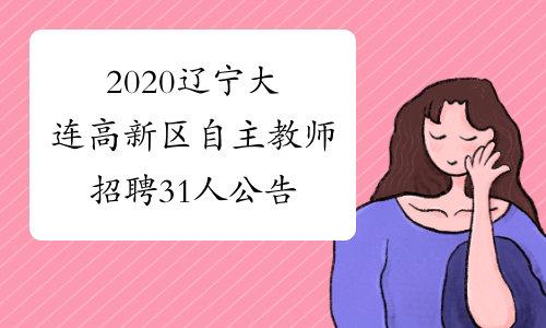2020辽宁大连高新区自主教师招聘31人公告