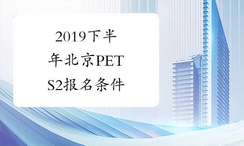 2019下半年北京PETS2报名条件