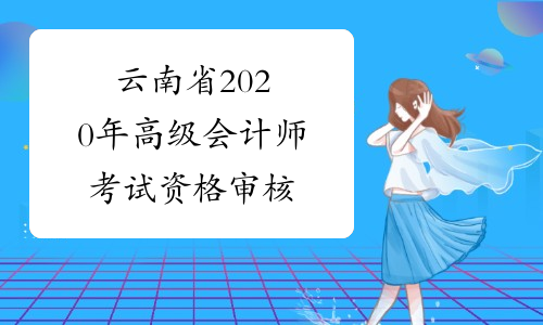 云南省2020年高级会计师考试资格审核