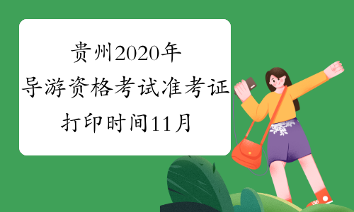 贵州2020年导游资格考试准考证打印时间11月6日开始