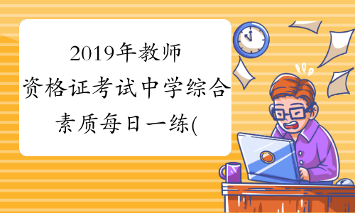 2019年教师资格证考试中学综合素质每日一练(8.13)