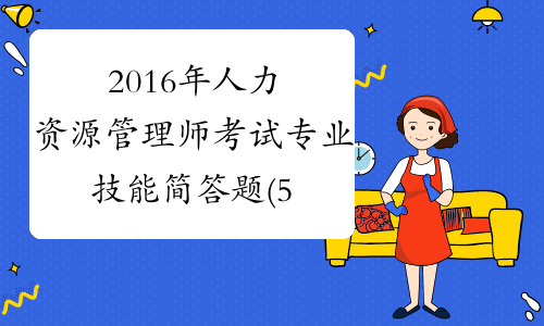2016年人力资源管理师考试专业技能简答题(5)