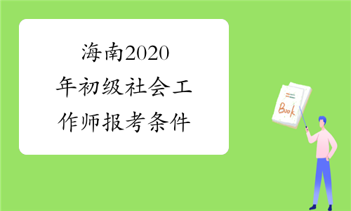 海南2020年初级社会工作师报考条件