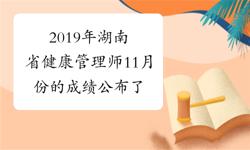 2019年湖南省健康管理师11月份的成绩公布了吗？