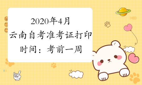 2020年4月云南自考准考证打印时间：考前一周