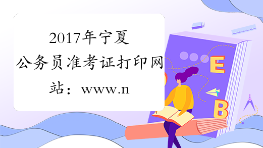 2017年宁夏公务员准考证打印网站：www.nxpta.gov.cn