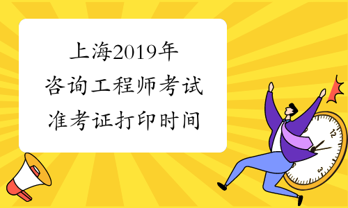 上海2019年咨询工程师考试准考证打印时间