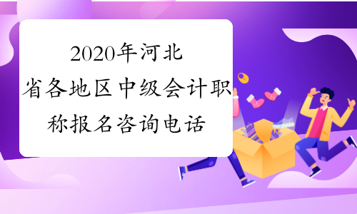 2020年河北省各地区中级会计职称报名咨询电话公布